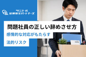 問題社員の正しい辞めさせ方｜証拠に基づく段階的対応フロー
