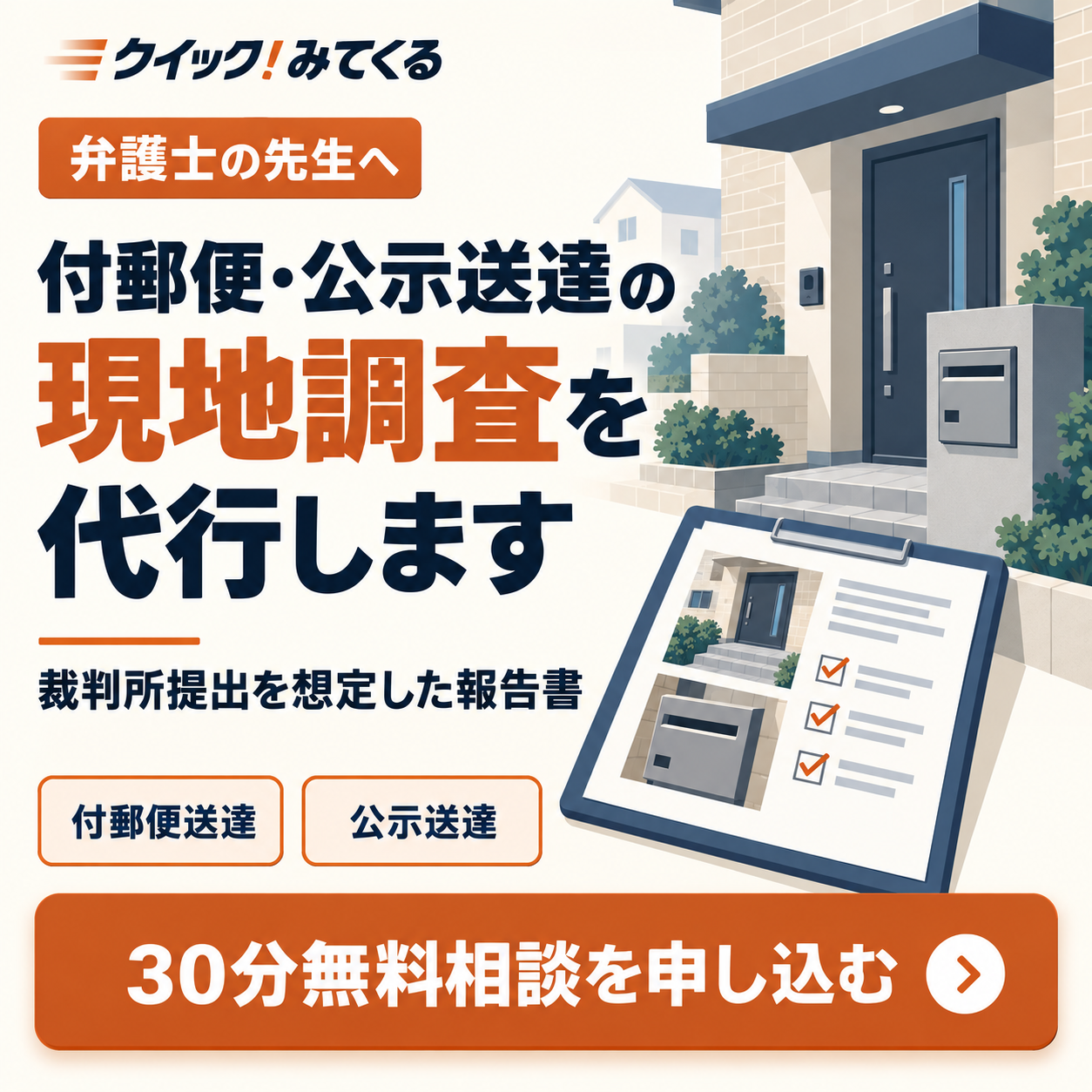 弁護士の先生へ。付郵便・公示送達の現地調査を代行。30分無料相談