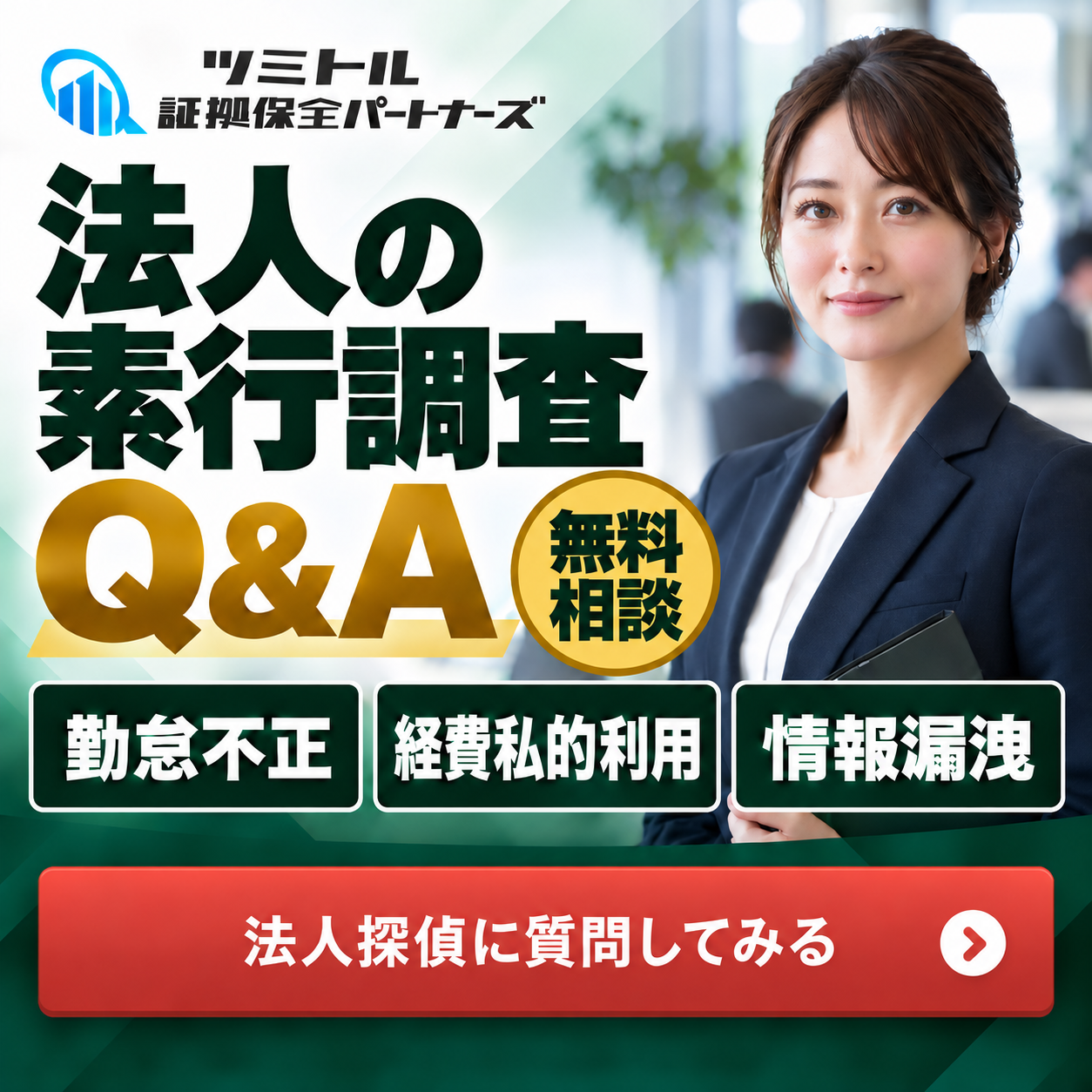 法人の素行調査Q&A。法人探偵に質問してみる